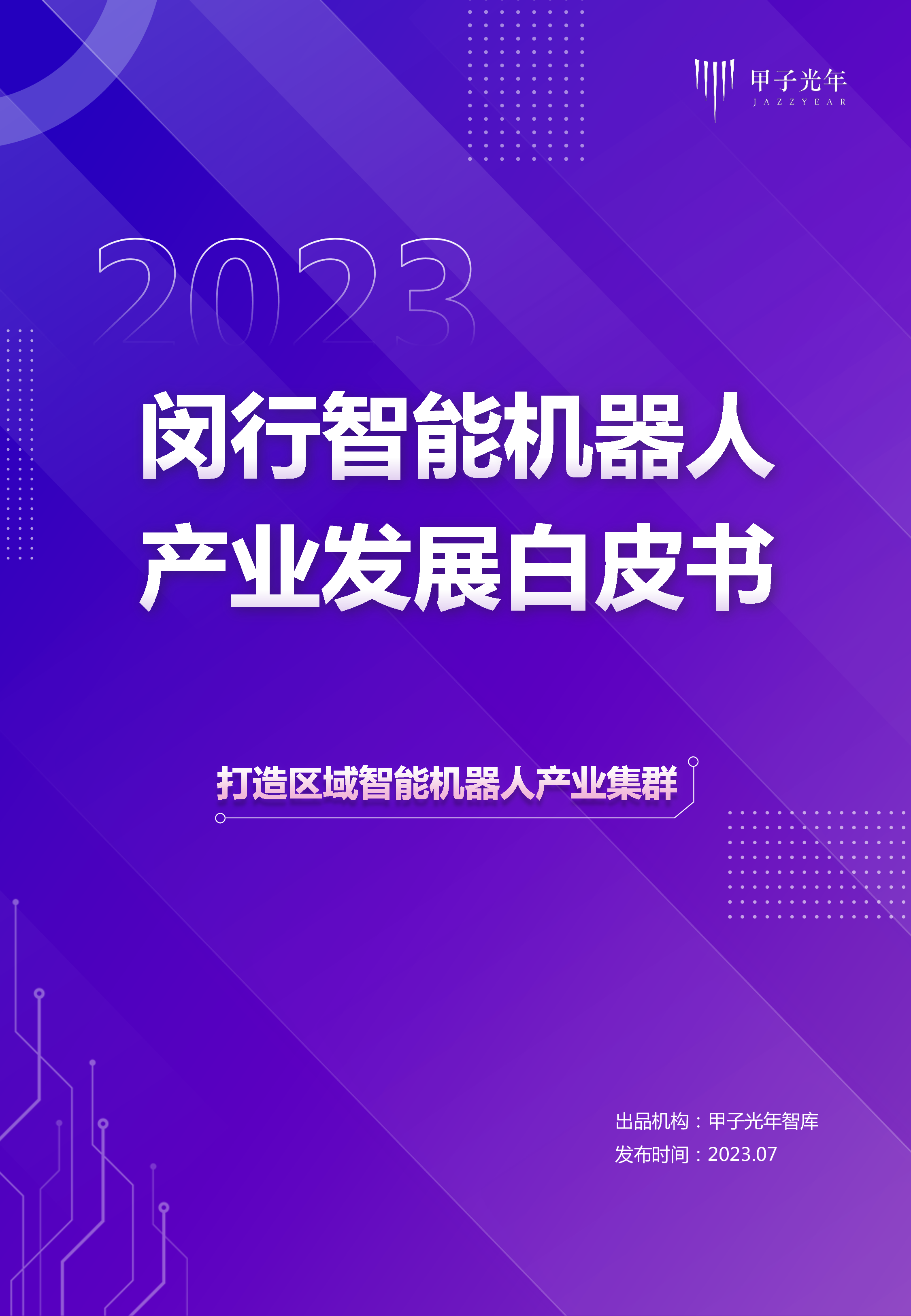 甲子光年2023闵行智能机器人产业发展白皮书41页